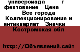 13.2) универсиада : 1973 г - фехтование › Цена ­ 99 - Все города Коллекционирование и антиквариат » Значки   . Костромская обл.